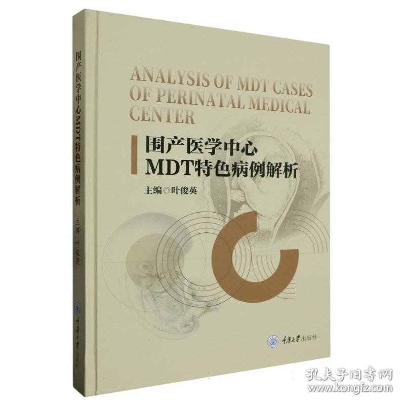 围产医学中心MDT特色病例解析(精) 重庆大学 9787568939164 编者:叶俊英|责编:胡斌