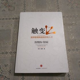 触变：混序管理再造组织和人才