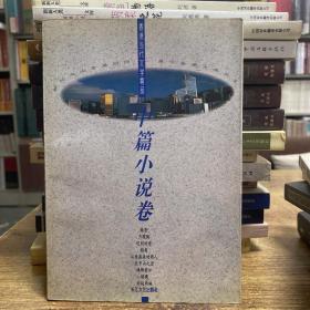 香港当代文学精选：中篇小说卷（作家刘恪先生藏书）