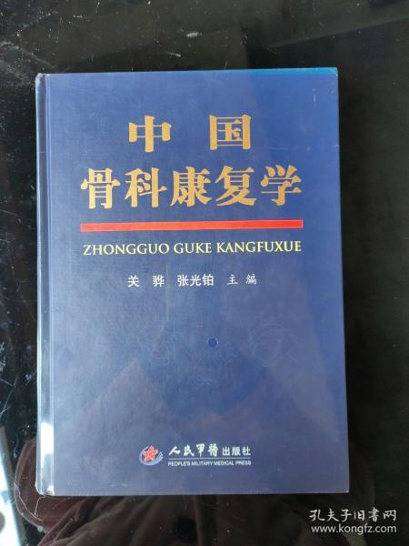 中国骨科康复学