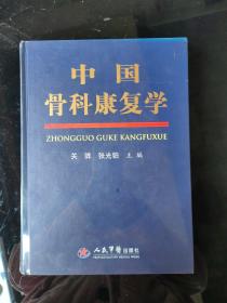 中国骨科康复学