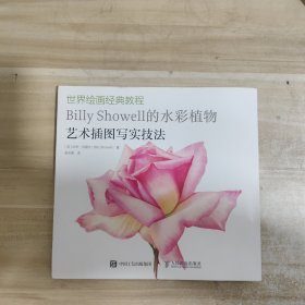 世界绘画经典教程 Billy Showell的水彩植物艺术插图写实技法