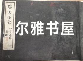 民国二十二年十二月初版王雲五发行商务印书馆印刷 珂罗版 龚氏袖海楼收藏  硬精装《潘王合壁》一册。