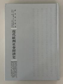 现代欧洲社会经济史