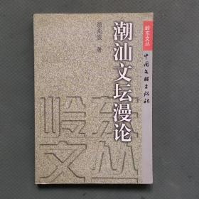 （岭东文丛）潮汕文坛漫论