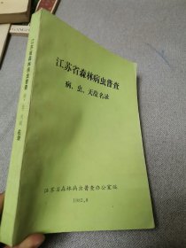 江苏省森林病虫普查病，虫，天敌名录