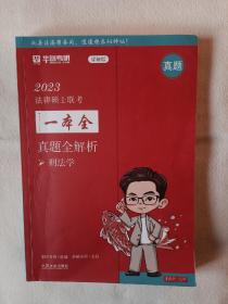 《2023法律硕士联考一本全：真题全解析·刑法学（2023华图法硕）》，16开。书内有大量划痕，如图。请买家看清后下单，免争议。