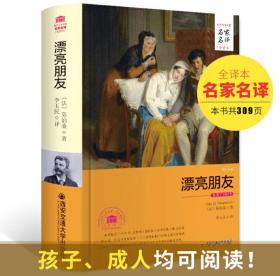 外国文学经典·名家名译（全译本） 漂亮朋友