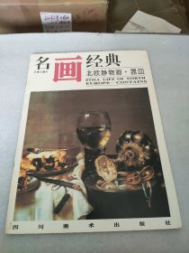 名画经典——北欧静物画·器皿