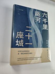 六千里运河 二十一座城（“中国好书“月榜图书。如果说长城是中国的一横，那么大运河就是那一竖）