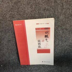 刘鹏飞讲民诉法