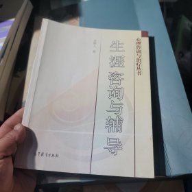 生涯咨询与辅导