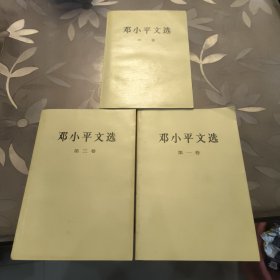邓小平文选 第一、二、三 卷