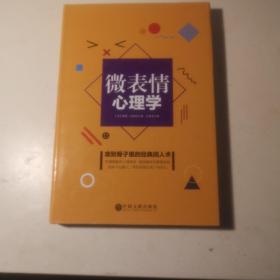 微表情心理学（精装升级版）