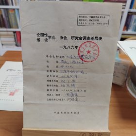 全国性/省级学会、协会、研究会调查基层表：北京土木建筑学会