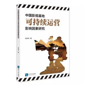 中国影视基地可持续运营影响因素研究