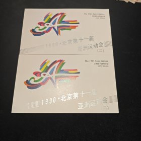 北京第十一届亚运会第二组 二组合售