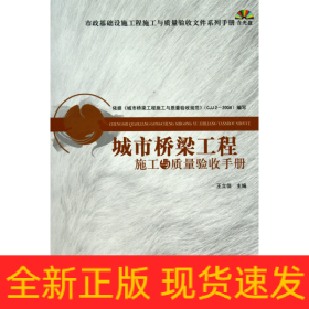 城市桥梁工程施工与质量验收手册(附光盘)(精)/市政基础设施工程施工与质量验收文件系列手册