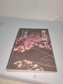 樱花树下