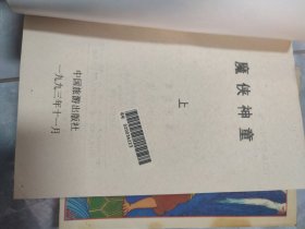 魔侠神童 (上中下全三册)