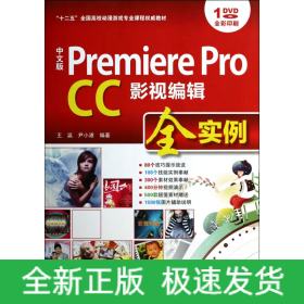 中文版 Premiere Pro CC影视编辑全实例/“十二五”全国高校动漫游戏专业课程权威教材