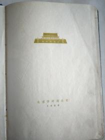 压花工艺北京日记 本，121页1966年