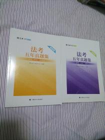 2018司法考试国家法律职业资格考试法考五年真题集：2013-2017