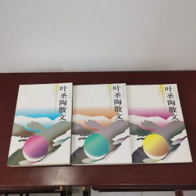 叶圣陶散文 上 中 下 共三册