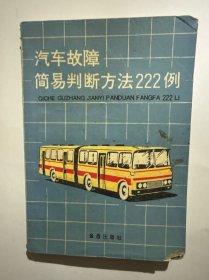 汽车故障简易判断方法222例