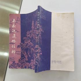 西厢记通俗注释（8品小32开书口有水渍皱褶1985年1版2印78000册192页11万字竖版简体前附16幅精美插图）54600