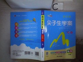 尖子生学案：物理（八年级上 新课标 人 全新改版）