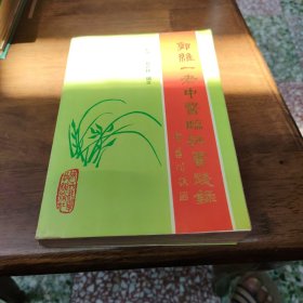 郭维一老中医临证实践录