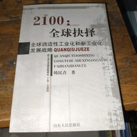 2100：全球抉择:全球调适性工业化和新工业化发展战略