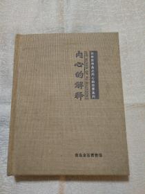 内心的解释-许申东作品之内心的世界系列(麻布面精装)