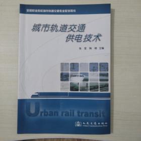 全国职业院校城市轨道交通专业教学用书：城市轨道交通供电技术