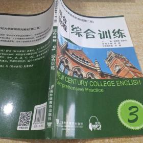 新世纪大学英语系列教材（第二版）综合教程3综合训练