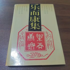 《乐而康集》（原最高人民法院院长郑天翔签名本）仅印250册 精装版
