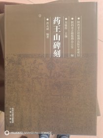 药王山碑刻