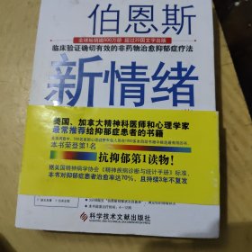 伯恩斯新情绪疗法：临床验证完全有效的非药物治愈抑郁症疗法