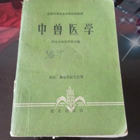 中兽医学。