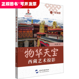 人文西藏：物華天寶·西藏藝術(shù)掠影（彩圖版）
