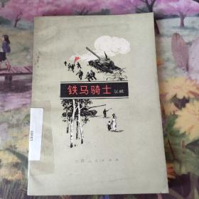 铁马骑士