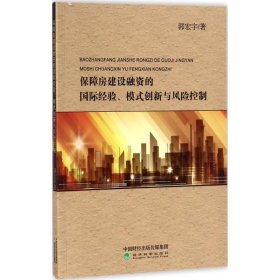 保障房建设融资的国际经验、模式创新与风险控制