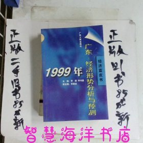 1999年广东经济形势分析与预测