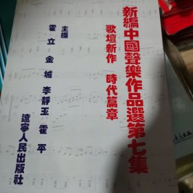 新编中国声乐作品选（第7集）（歌坛新作·时代篇章）