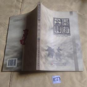 文化齐河系列丛书 墨海丹山.