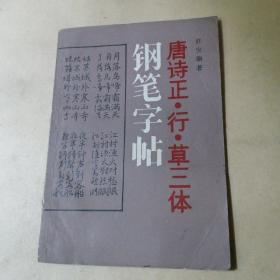 唐诗正行草三体钢笔字帖