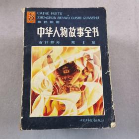 中华人物故事全书 1-12、14 缺13