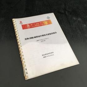 竞赛（训练）场馆运行情况月度监控报告（2007年8月1日-31日  总第4期）【项圈破损】