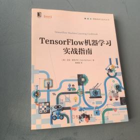 TensorFlow机器学习实战指南